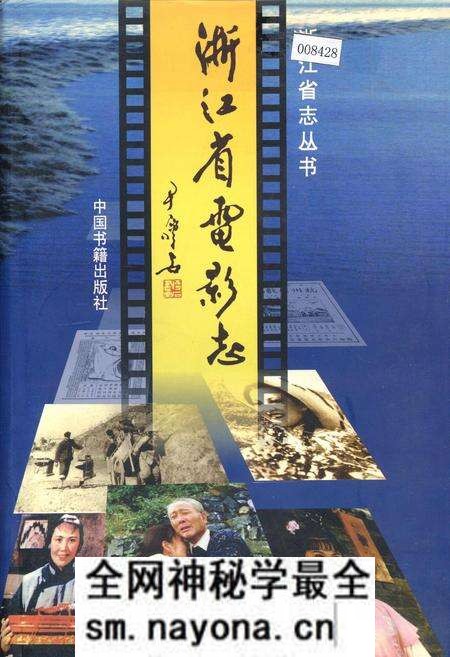 《浙江省电影志》.pdf电子版_浙江省志预览图 《浙江省电影志》.pdf电子版_浙江省志预览图