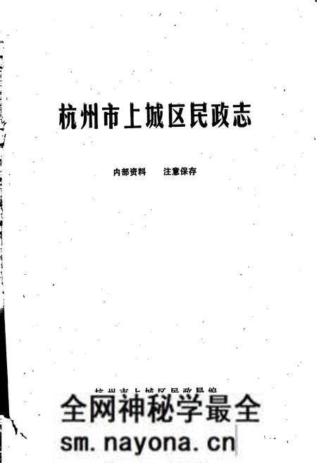 《杭州市上城区民政志》.pdf电子版_浙江省志预览图1 《杭州市上城区民政志》.pdf电子版_浙江省志预览图1