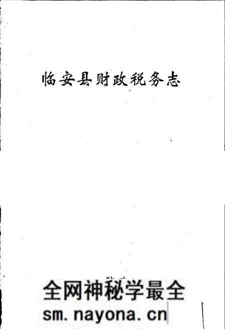 《临安县财政税务志》.pdf电子版_浙江省志预览图1 《临安县财政税务志》.pdf电子版_浙江省志预览图1