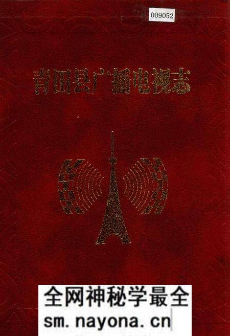 《青田县广播电视志》.pdf电子版_浙江省志预览图 《青田县广播电视志》.pdf电子版_浙江省志预览图