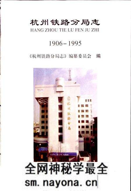 《杭州铁路分局志》.pdf电子版_浙江省志预览图1