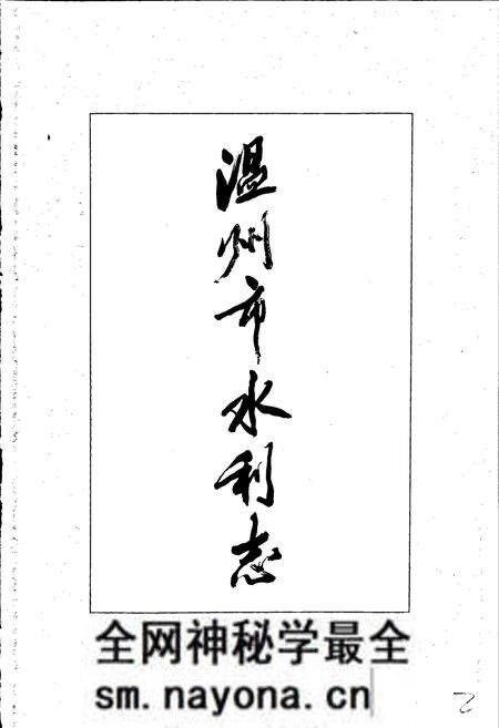 《温州市水利志》.pdf电子版_浙江省志预览图3 《温州市水利志》.pdf电子版_浙江省志预览图3