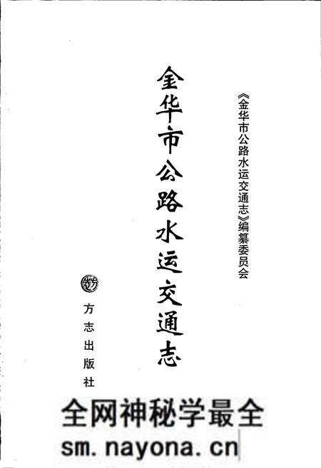 《金华市公路水运交通志》.pdf电子版_浙江省志预览图1