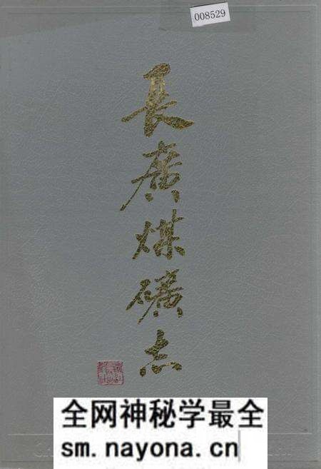 《长广煤矿志》.pdf电子版_浙江省志预览图 《长广煤矿志》.pdf电子版_浙江省志预览图