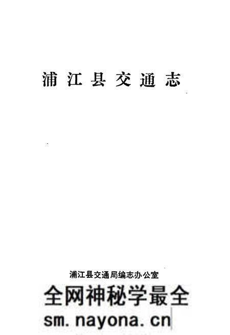 《浦江县交通志》.pdf电子版_浙江省志预览图1 《浦江县交通志》.pdf电子版_浙江省志预览图1