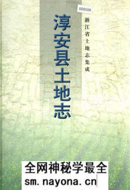 《淳安县土地志》.pdf电子版_浙江省志预览图