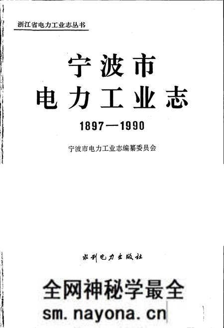 《宁波市电力工业志》.pdf电子版_浙江省志预览图1