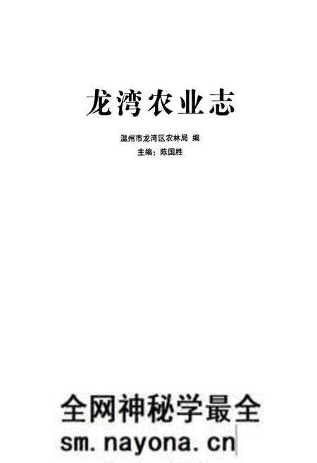 《龙湾区农业志》.pdf电子版_浙江省志预览图1
