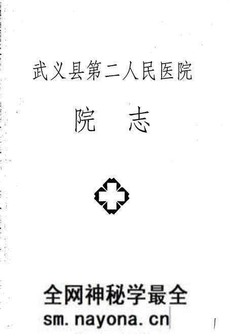 《武义县第二人民医院院志》.pdf电子版_浙江省志预览图1 《武义县第二人民医院院志》.pdf电子版_浙江省志预览图1