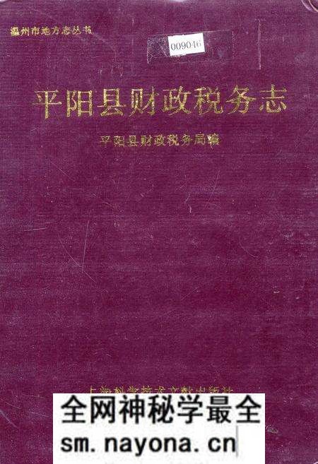 《平阳县财政税务志》.pdf电子版_浙江省志预览图