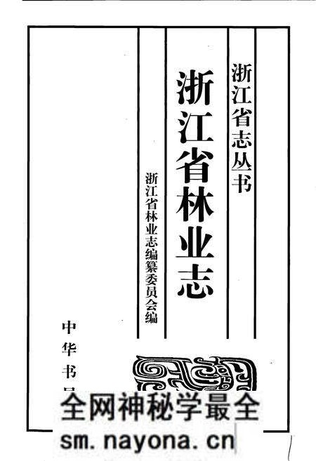 《浙江省林业志》.pdf电子版_浙江省志预览图1