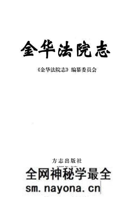《金华法院志》.pdf电子版_浙江省志预览图1 《金华法院志》.pdf电子版_浙江省志预览图1