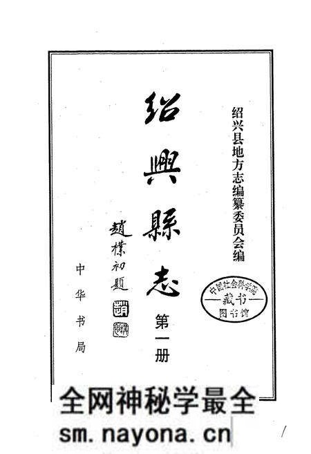 《绍兴县志 第一册 地域 社会》.pdf电子版_浙江省志预览图1 《绍兴县志 第一册 地域 社会》.pdf电子版_浙江省志预览图1