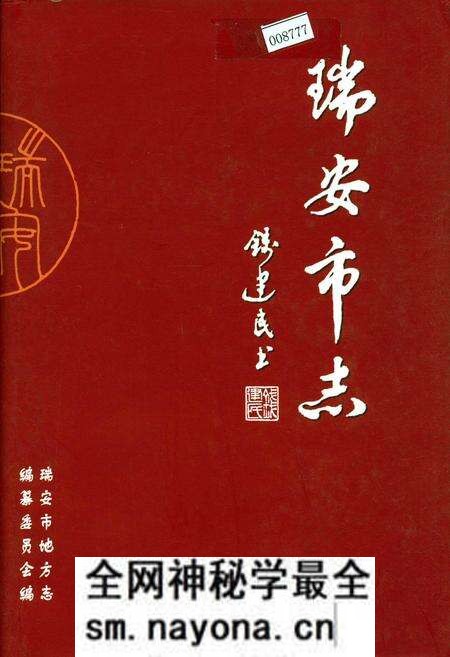 《瑞安市志》.pdf电子版_浙江省志预览图 《瑞安市志》.pdf电子版_浙江省志预览图