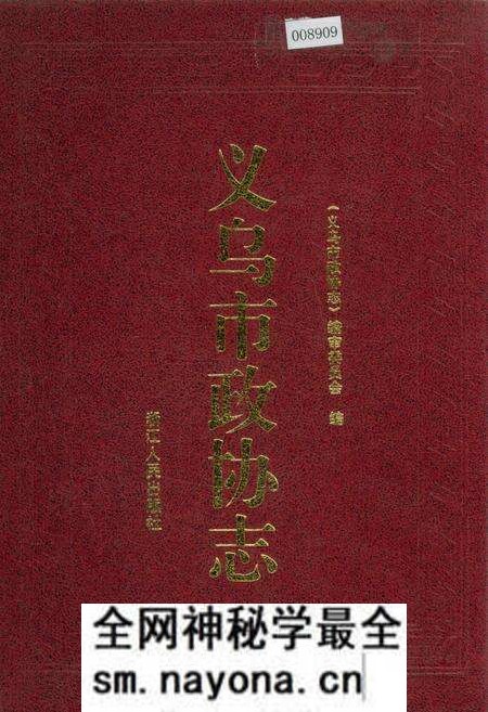 《义乌市政协志》.pdf电子版_浙江省志预览图 《义乌市政协志》.pdf电子版_浙江省志预览图