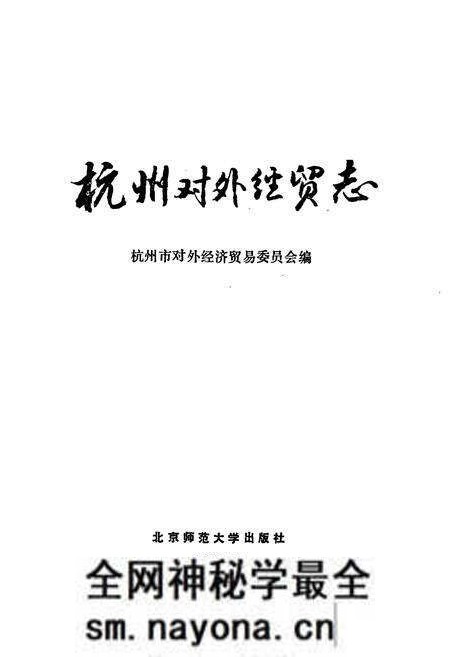 《杭州对外经贸志》.pdf电子版_浙江省志预览图1 《杭州对外经贸志》.pdf电子版_浙江省志预览图1