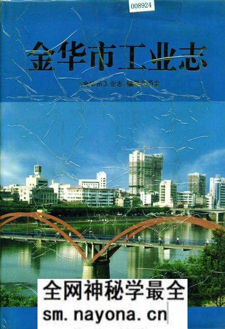 《金华市工业志》.pdf电子版_浙江省志预览图