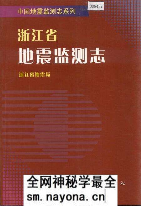 《浙江省地震监测志》.pdf电子版_浙江省志预览图 《浙江省地震监测志》.pdf电子版_浙江省志预览图