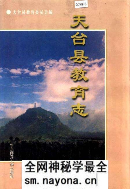 《天台县教育志》.pdf电子版_浙江省志预览图 《天台县教育志》.pdf电子版_浙江省志预览图