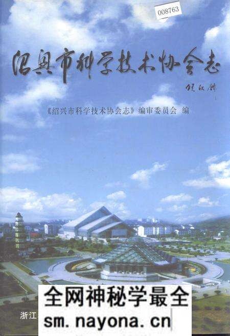 《绍兴市科学技术协会志》.pdf电子版_浙江省志预览图 《绍兴市科学技术协会志》.pdf电子版_浙江省志预览图