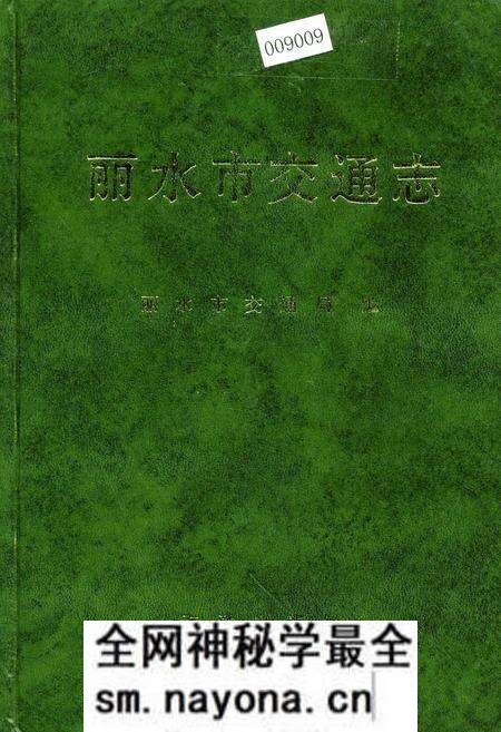 《丽水市交通志》.pdf电子版_浙江省志预览图 《丽水市交通志》.pdf电子版_浙江省志预览图
