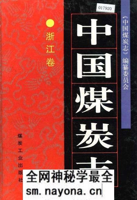 《中国煤炭志浙江卷》.pdf电子版_浙江省志预览图