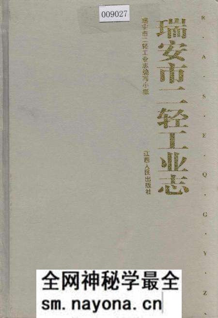 《瑞安市二轻工业志》.pdf电子版_浙江省志预览图