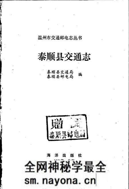 《泰顺县交通志》.pdf电子版_浙江省志预览图1