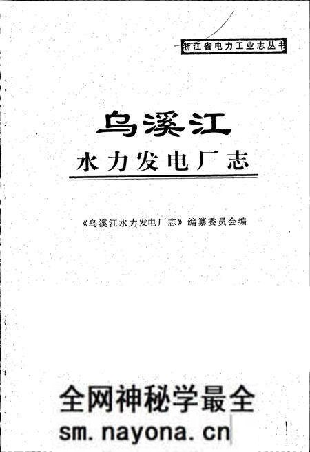 《乌溪江水力发电厂志》.pdf电子版_浙江省志预览图1 《乌溪江水力发电厂志》.pdf电子版_浙江省志预览图1