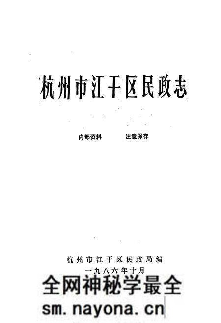 《杭州市江干区民政志》.pdf电子版_浙江省志预览图1 《杭州市江干区民政志》.pdf电子版_浙江省志预览图1