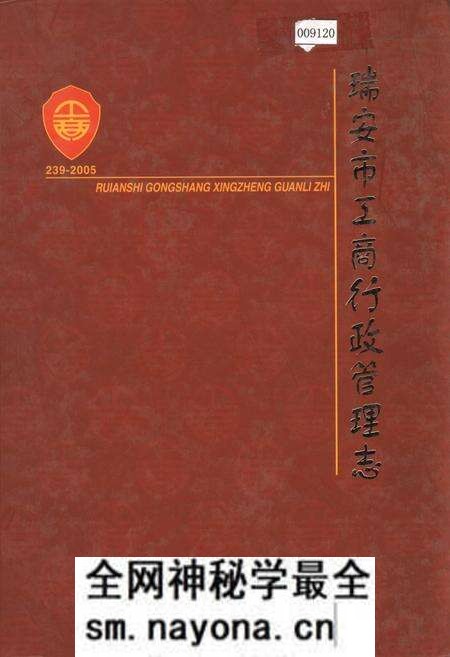 《瑞安市工商行政管理志》.pdf电子版_浙江省志预览图 《瑞安市工商行政管理志》.pdf电子版_浙江省志预览图