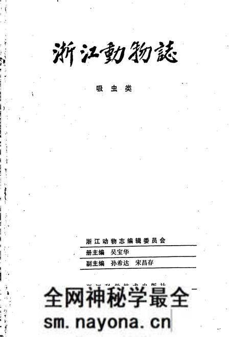 《浙江动物志 吸虫类》.pdf电子版_浙江省志预览图1 《浙江动物志 吸虫类》.pdf电子版_浙江省志预览图1
