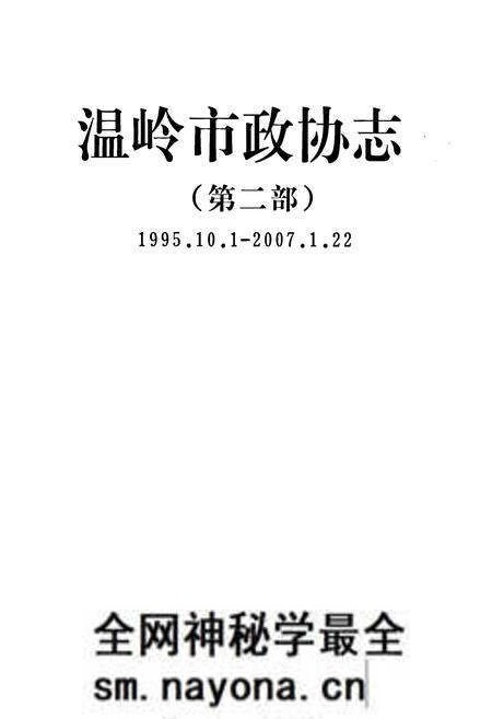 《温岭市政协志(第二部)(1995.10.1-2007.1.22)》.pdf电子版_浙江省志预览图1 《温岭市政协志(第二部)(1995.10.1-2007.1.22)》.pdf电子版_浙江省志预览图1