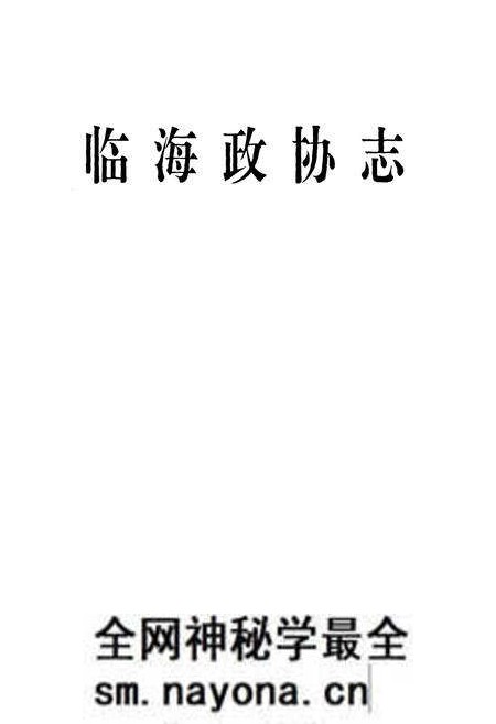 《临海政协志》.pdf电子版_浙江省志预览图1 《临海政协志》.pdf电子版_浙江省志预览图1