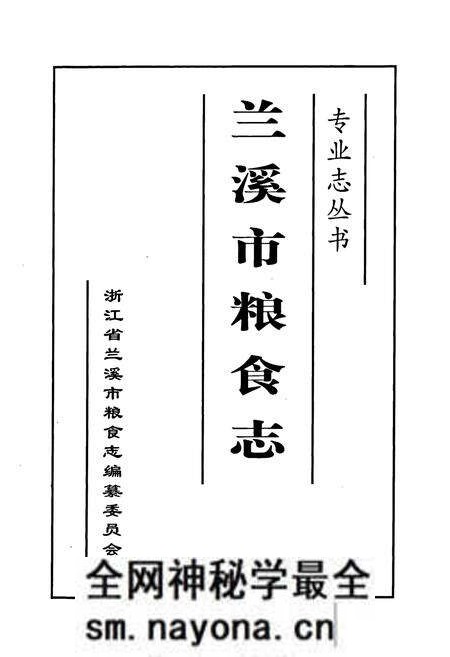 《兰溪市粮食志》.pdf电子版_浙江省志预览图1 《兰溪市粮食志》.pdf电子版_浙江省志预览图1