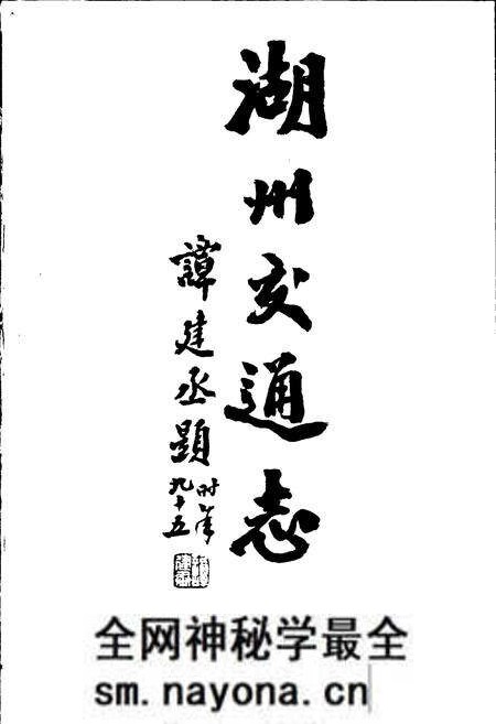 《湖州交通志》.pdf电子版_浙江省志预览图1