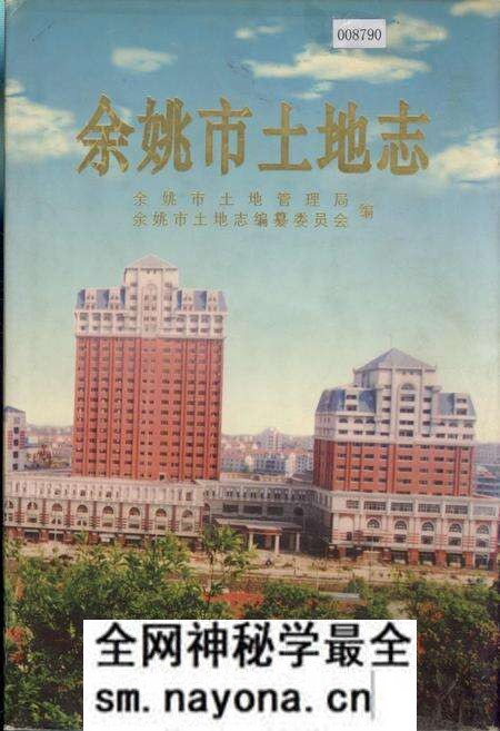 《余姚市土地志》.pdf电子版_浙江省志预览图