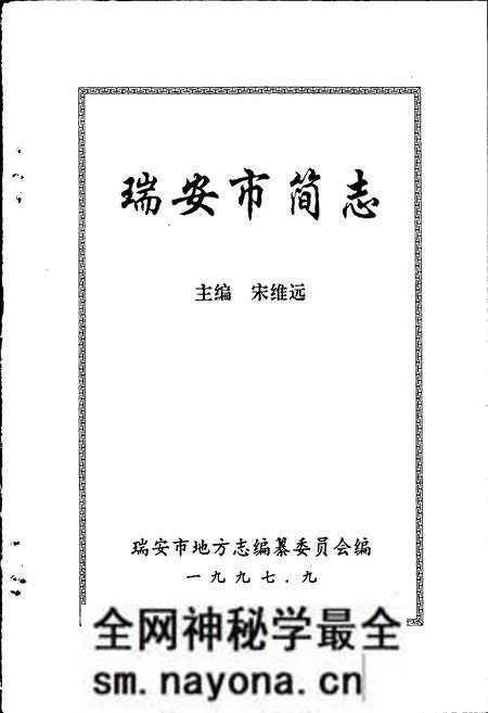 《瑞安市简志》.pdf电子版_浙江省志预览图1