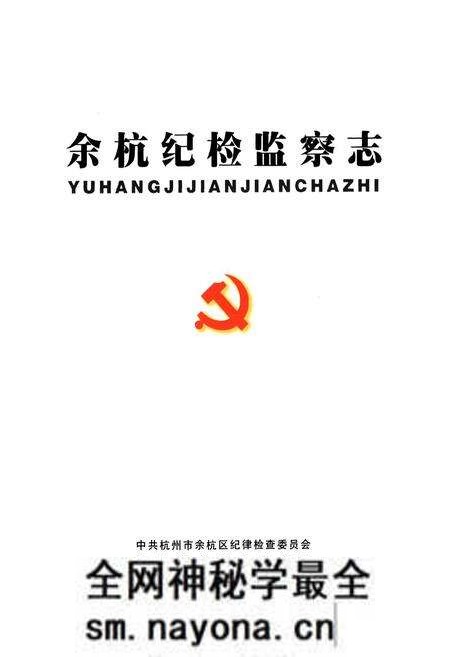 《余杭纪检监察志(1986.1-2002.12)》.pdf电子版_浙江省志预览图1 《余杭纪检监察志(1986.1-2002.12)》.pdf电子版_浙江省志预览图1