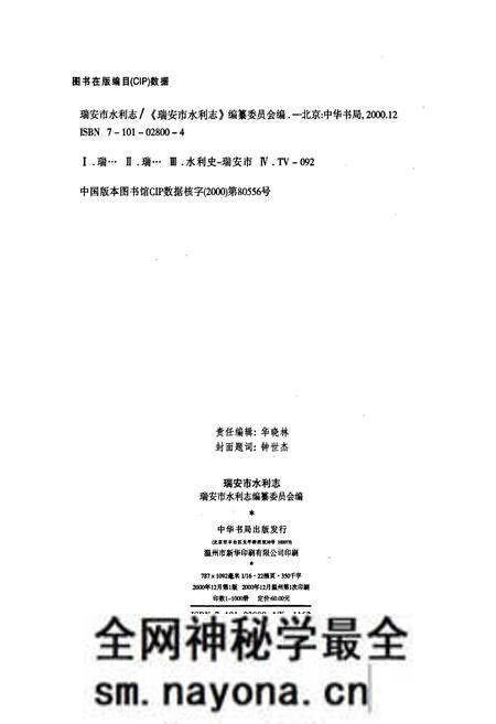 《瑞安市水利志》.pdf电子版_浙江省志预览图2 《瑞安市水利志》.pdf电子版_浙江省志预览图2