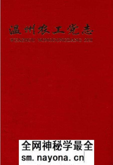 《温州农工党志》.pdf电子版_浙江省志预览图