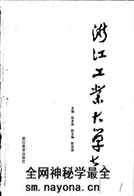 《浙江工业大学志》.pdf电子版_浙江省志预览图1 《浙江工业大学志》.pdf电子版_浙江省志预览图1
