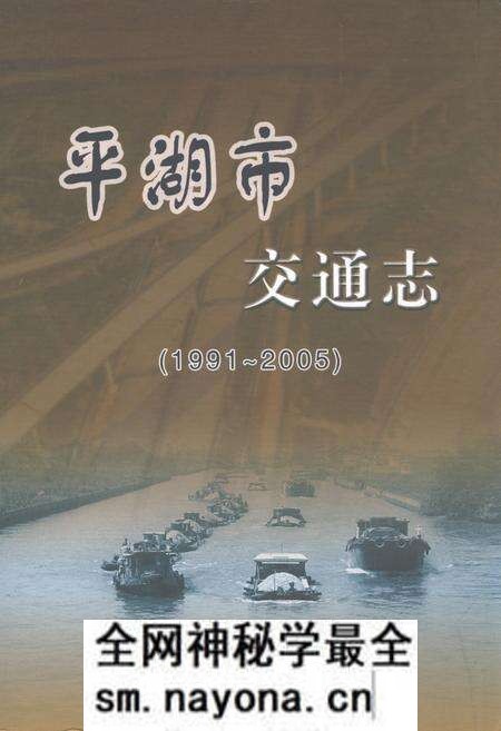 《平湖市交通志(1991~2005)》.pdf电子版_浙江省志预览图 《平湖市交通志(1991~2005)》.pdf电子版_浙江省志预览图