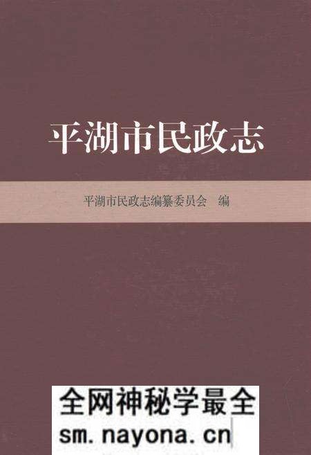 《平湖市民政志》.pdf电子版_浙江省志预览图 《平湖市民政志》.pdf电子版_浙江省志预览图
