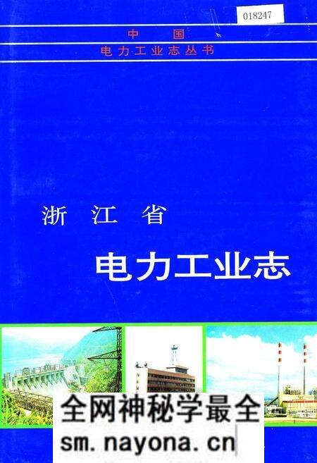 《浙江省电力工业志》.pdf电子版_浙江省志预览图