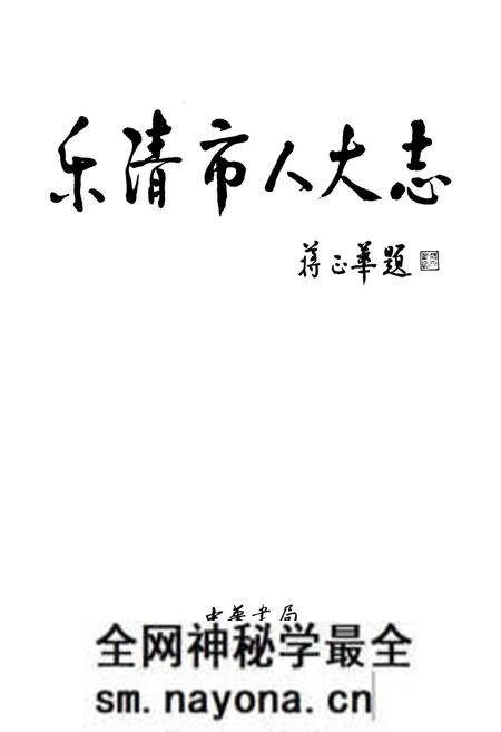 《乐清市人民代表大会志》.pdf电子版_浙江省志预览图1 《乐清市人民代表大会志》.pdf电子版_浙江省志预览图1