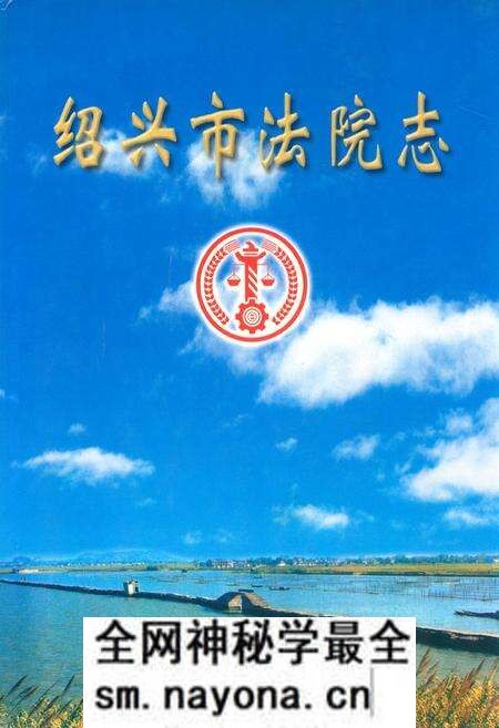 《绍兴市法院志》.pdf电子版_浙江省志预览图 《绍兴市法院志》.pdf电子版_浙江省志预览图