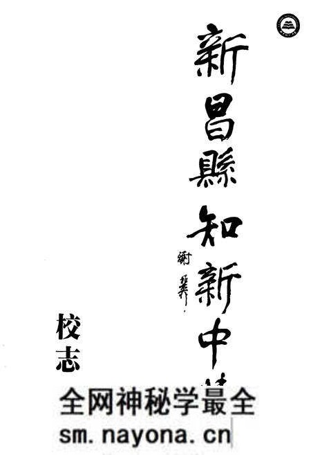 《新昌县知新中学校志》.pdf电子版_浙江省志预览图1 《新昌县知新中学校志》.pdf电子版_浙江省志预览图1