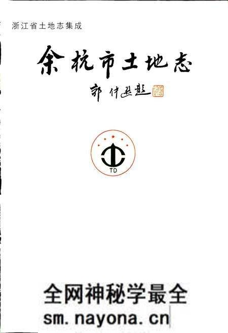 《余杭市土地志》.pdf电子版_浙江省志预览图2 《余杭市土地志》.pdf电子版_浙江省志预览图2