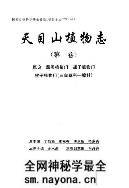 《天目山植物志(第一卷)》.pdf电子版_浙江省志预览图1 《天目山植物志(第一卷)》.pdf电子版_浙江省志预览图1